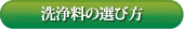 洗浄料の選び方