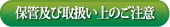 保管及び取扱い上のご注意