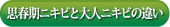 思春期ニキビと大人ニキビの違い