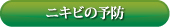 ニキビの予防