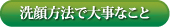 洗顔方法で大事なこと