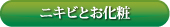 ニキビとお化粧